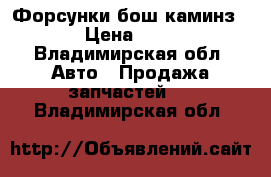 Форсунки бош каминз 2.8 › Цена ­ 4 000 - Владимирская обл. Авто » Продажа запчастей   . Владимирская обл.